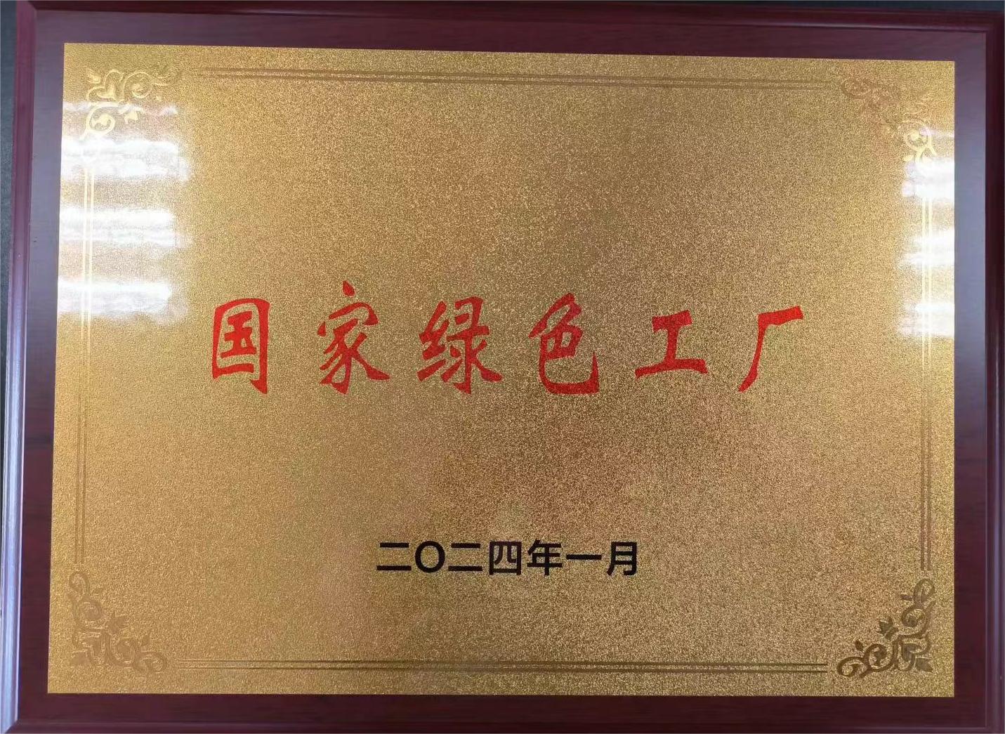 國家綠色工廠